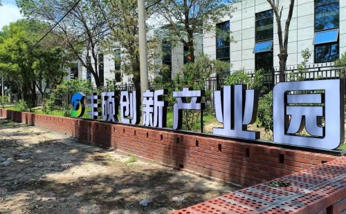 丰硕创新产业园